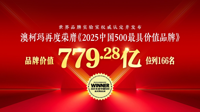 澳柯瑪再度榮膺《2025年中國500最具價值品牌》